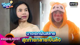 นางเอกฝันสลาย สุดท้ายกลายเป็นลิง | HIGHLIGHT น้องเฌอ เอ๊อะอิหยัง EP.4