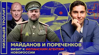 Дмитрий Низовцев: Пореченков и Майданов. Визит к испанским агентам Новороссии (2022) Новости Украины