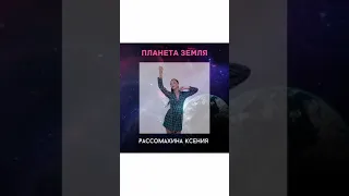 Планета Земля - Рассомахина Ксения