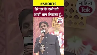 Kumar Vishwas ने पढ़ी ऐसी कविता कि माहौल झूम उठा | Kumar Vishwas Kavi Sammelan | #shorts