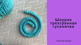 Шнур трехгранная гусеничка крючком