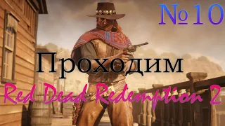 💥ПРОХОЖДЕНИЕ RED DEAD REDEMPTION 2. Стрим № 10💥Финал