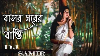 Basor Ghorer Batti Remix | বাসর ঘরের বাত্তি | Bengali Dj 2023 PSY Trance Music | Dj Samir @DJSamir.