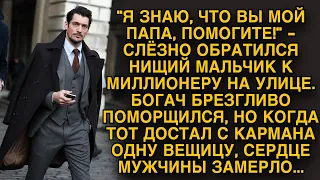 - Я знаю, вы мой папа, помогите! - но богач недовольно взглянул, а едва увидел, что в его ладошке...