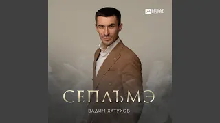 Сеплъмэ