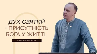 Дух Святий - присутність Бога у житті - Андрій Корнійчук