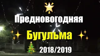 Предновогодняя Бугульма 2018/2019. Центральная площадь