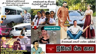 Bukiye Rasa Katha | Funny Fb Memes Sinhala | 2023 - 02 -10 [ i ]