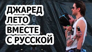 Джаред Лето с русской девушкой фото попало в сеть! Что скрывает музыкант от всех фанатов?