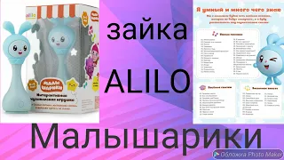 Зайка Alilo Малышарики!!! Подробный и правдивый обзор!!! #alilo