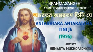 ANTARATARA ANTARATAMA TINI JE (1976)   Hemanta Mukhopadhyay [Brahmasangeet] / অন্তরতর অন্তরতম (১৯৭৬)