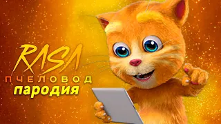 Песня Клип про ГОВОРЯЩИЙ КОТ ДЖИНДЖЕР Rasa ПЧЕЛОВОД ПАРОДИЯ