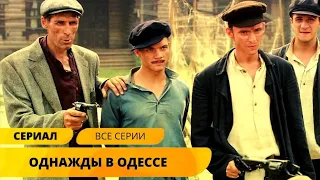 КОЛОРИТНЫЙ ПРИКЛЮЧЕНЧЕСКИЙ СЕРИАЛ! Однажды в Одессе. Жизнь и приключения Мишки Япончика