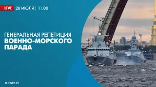 Генеральная репетиция Главного Военно-морского парада в честь Дня ВМФ