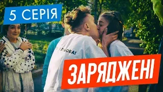 ЗАРЯДЖЕНІ | 5 СЕРІЯ | НЛО TV