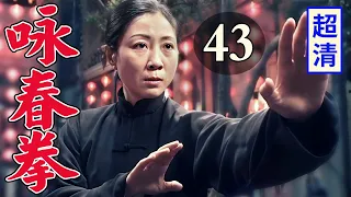 【抗战剧】咏春拳 43 | 高手老太婆半路拦截敌人汽车，施展咏春功夫打得敌人满地大叫！