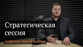 Стратегическая сессия «Цифровая стратегия»