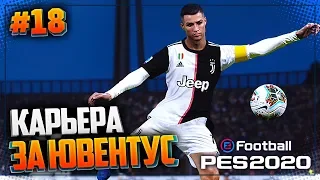 PES 2020 ⚽ КАРЬЕРА ЗА ЮВЕНТУС |#18| - ЛУЧШИЙ ГОЛ РОНАЛДУ В КАРЬЕРЕ | ЮВЕНТУС - ЛОКОМОТИВ