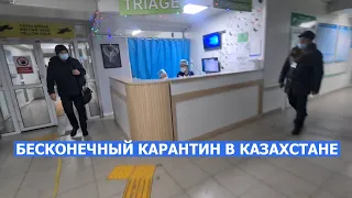 "ВЕЧНЫЙ КАРАНТИН" В БСНП АЛМАТЫ