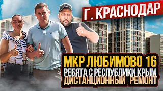 МКР - ЛЮБИМОВО 16. ДИСТАНЦИОННЫЙ РЕМОНТ ДЛЯ РЕБЯТ ИЗ РЕСПУБЛИКИ КРЫМ  ӏ🔥 Ремонт Квартир Краснодар 🔥