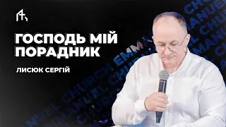 Господь мій порадник | Лисюк Сергій | Неділя 26.05.2024