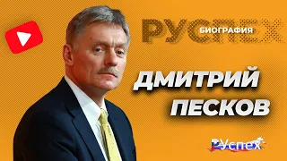 Дмитрий Песков - пресс-секретарь Президента России - биография