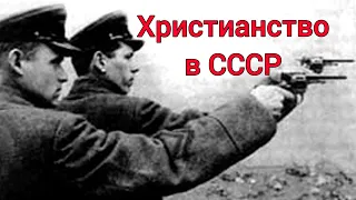 Что коммунисты делали с христианами в СССР.  Шокирующие факты | Роман Савочка