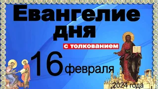 Евангелие дня с толкованием 16 февраля 2024 года  90,120 псалом  Отче наш