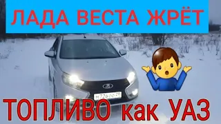 Лада Веста1.6 Жрёт Топливо как УАЗ. Откуда такой расход?