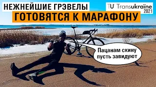 Нежнейшие ГРЭВЕЛЫ готовятся к марафону TRANSUKRAINE 2021