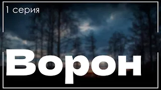 podcast: Ворон | 1 серия - сериальный онлайн киноподкаст подряд, обзор