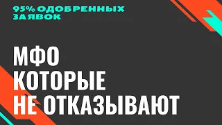 95% одобрения. Где взять займ если везде отказывают? Советы, секреты, лояльные МФО