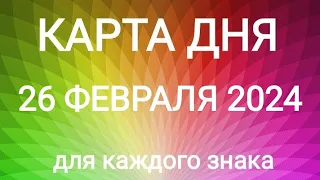 26 ФЕВРАЛЯ 2024.✨ КАРТА ДНЯ И СОВЕТ. Тайм-коды под видео.