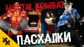 ПАСХАЛКИ MORTAL KOMBAT - БОЕЦ МЯСО, МОКАП, МАТЕРШИННИК СКОРПИОН, КРИПТА (Easter Eggs)