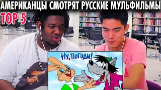 АМЕРИКАНЦЫ смотрят РУССКИЕ Мультфильмы | ТОП 5 СОВЕТСКИХ МУЛЬТФИЛЬМОВ | Top 5 Soviet Cartoons