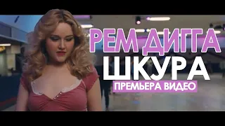 Рем Дигга   Шкура (Unofficial clip 2020)