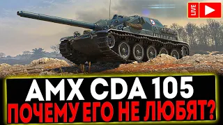 ✅ AMX Canon d'assaut 105 - ПОЧЕМУ ЕГО НЕ ЛЮБЯТ?! СТРИМ МИР ТАНКОВ