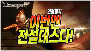 [난닝구] ⭐리니지W⭐ 이번에 전설 데스다!  | 모바일게임  블소2 오딘 ODIN Blade&Soul2 NC소프트 リネージュW 天堂W LineageW