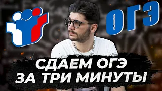 Сдаем ОГЭ по математике за 3 минуты