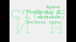 И настанет весёлое утро #2 аудиосказка слушать онлайн