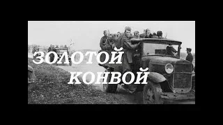 Искатели Золотой конвой