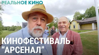 Кинофестиваль "Арсенал" | РЕАЛЬНОЕ КИНО