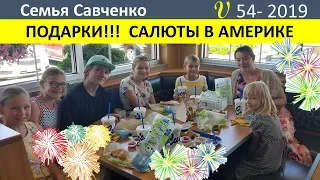 Сюрприз детям, подарок маме от подруги. Салюты в Америке Семья Савченко