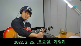 2022. 2. 26. 토요일  게릴라 생방송 ~~ .  "김삼식"  의  즐기는 통기타 !