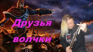 Overlord 2 Песня об ОВЕРЛОРДЕ