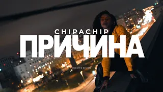 ChipaChip - Причина (Официальный клип)