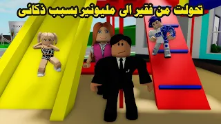 فيلم | تحولت من فقير الى مليونير بسبب ذكائى