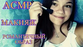 АСМР/ASMR МАКИЯЖ И ПРИЧЕСКА: РОМАНТИЧНЫЙ ОБРАЗ! Ролевая игра/Role Play:)