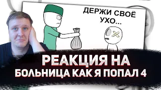 😁РЕАКЦИЯ AMIGON НА Больница как я ПОПАЛ 4 (анимация)