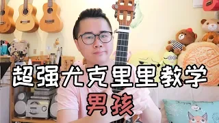 076梁博[男孩]密密斟尤克里里乌克丽丽ukulele原版弹唱教学